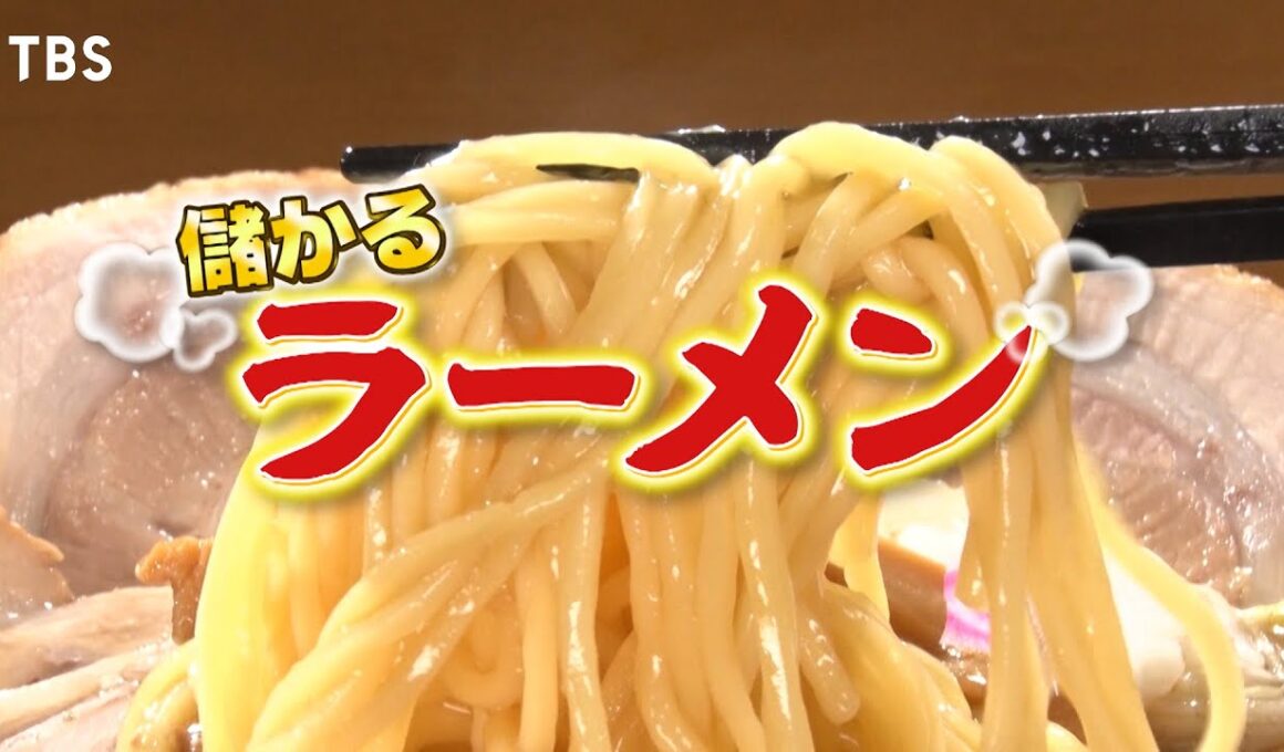 『がっちりマンデー!!』激動！ラーメンビジネス！𠮷野家がラーメン!? プロのラーメン学校!? 11/9(日)【TBS】