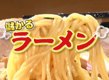 『がっちりマンデー!!』激動！ラーメンビジネス！𠮷野家がラーメン!? プロのラーメン学校!? 11/9(日)【TBS】