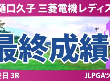 樋口久子 三菱電機レディスゴルフトーナメント 最終日 3R 最終成績