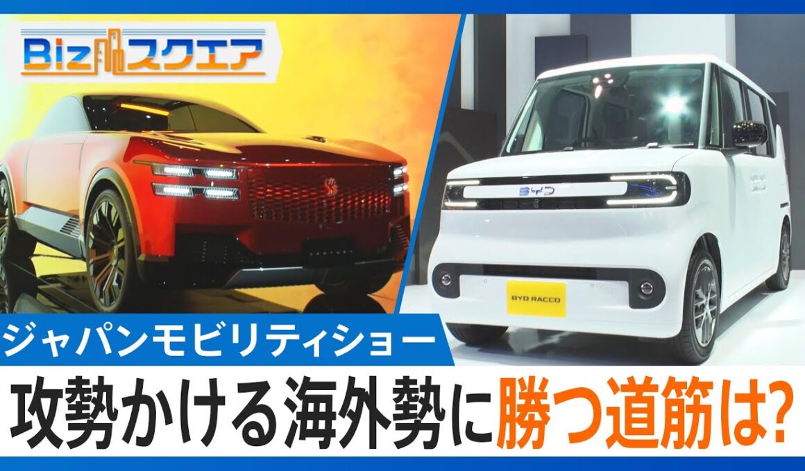 【ジャパンモビリティショー】どうなる日本車の未来…攻勢かける海外勢に勝つ道筋は？「高級路線」に「操る楽しみ」各社で分かれる戦略【Bizスクエア】｜TBS NEWS DIG