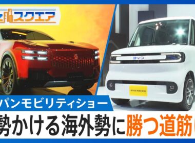 【ジャパンモビリティショー】どうなる日本車の未来…攻勢かける海外勢に勝つ道筋は？「高級路線」に「操る楽しみ」各社で分かれる戦略【Bizスクエア】｜TBS NEWS DIG