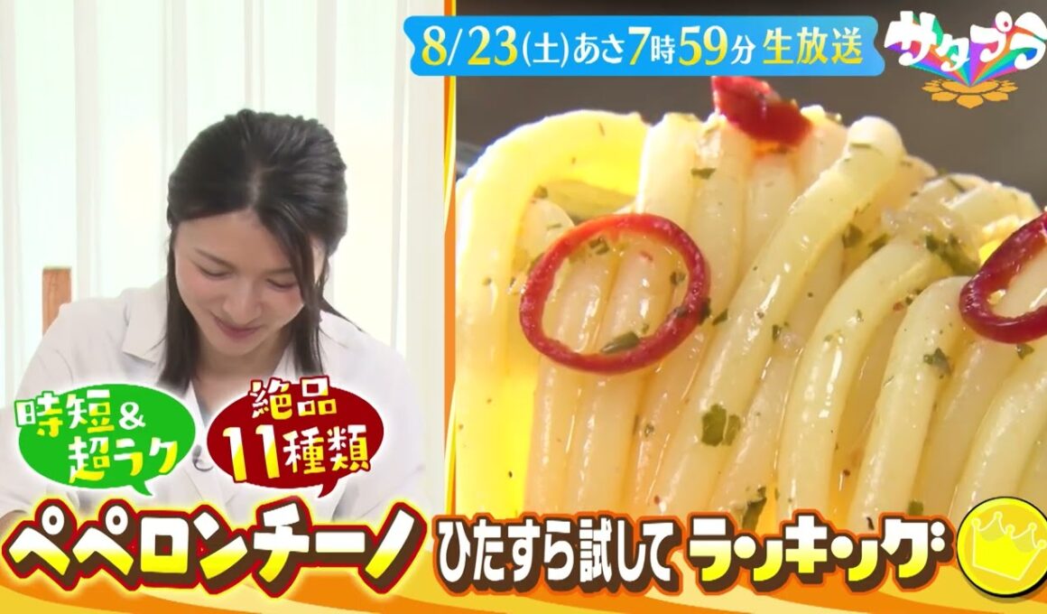 ★8月23日のサタデープラス★