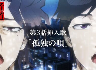 『忍者と極道』第3話挿入歌「孤独の唄」 | TVアニメ放送&配信中!!!