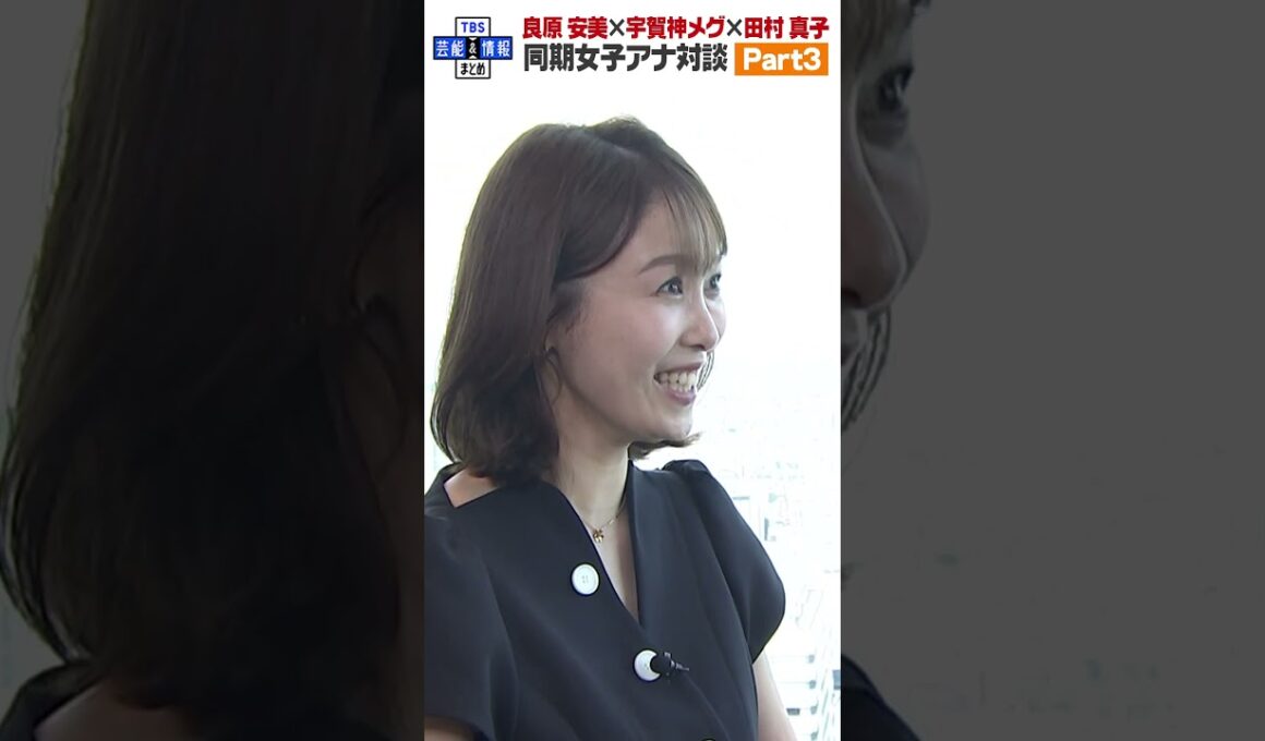 【宇賀神メグ・田村真子・良原安美 女子会パート３】気になる食生活が明らかに🍴 #shorts