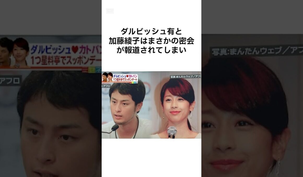 それはアカンだろ、、、、ダルビッシュと加藤綾子の密会　#雑学 #shorts