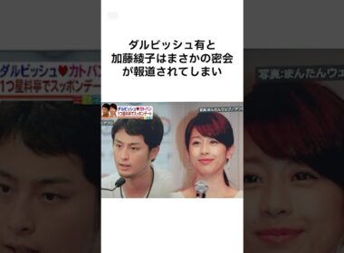 それはアカンだろ、、、、ダルビッシュと加藤綾子の密会　#雑学 #shorts
