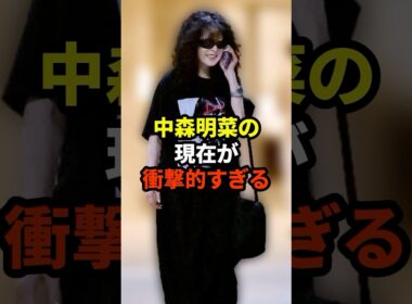 中森明菜の現在#芸能人