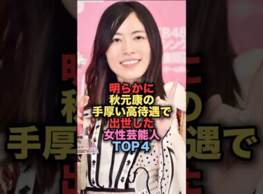 明らかに秋元康の手厚い高待遇で出世した女性芸能人TOP4 #shorts #short #雑学 #芸能人 #松井珠理奈