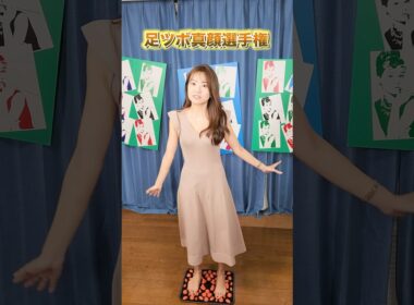 優勝は曽田さんでした #shorts #足ツボ