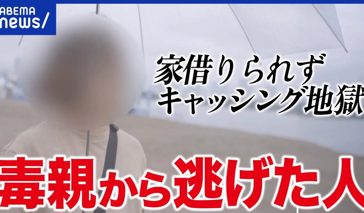 【逃げる】DVや毒親から逃げる…その先に待っていた困難とは？当事者に聞く｜アベプラ