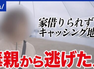 【逃げる】DVや毒親から逃げる…その先に待っていた困難とは？当事者に聞く｜アベプラ