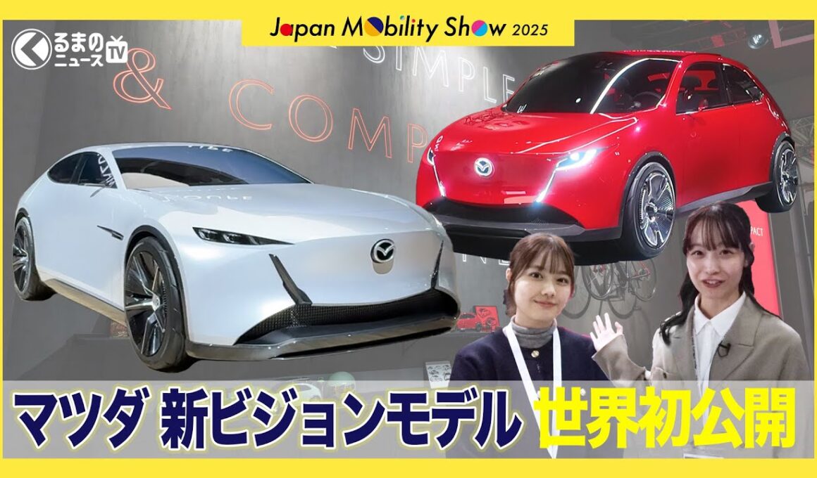 【JMS2025】マツダ 2台の新ビジョンコンセプトを世界初公開！ クーペ＆コンパクトスタイルのVISION Xとは！|くるまのニュースTV
