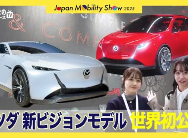 【JMS2025】マツダ 2台の新ビジョンコンセプトを世界初公開！ クーペ＆コンパクトスタイルのVISION Xとは！|くるまのニュースTV
