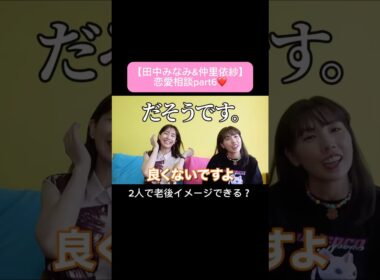 #田中みな実#仲里依紗#スキンケア#コスメ#メイク#インスタライブ#保湿#化粧品紹介#化粧品#美容#美肌#ニキビ#肌荒れ#乾燥#くすみ#たるみ#赤み#恋愛相談#質問コーナー