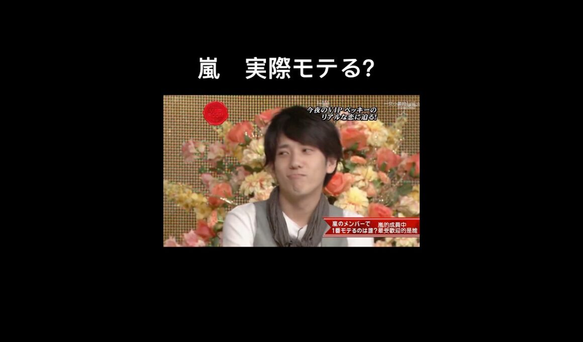 一番モテる人～ #嵐 #arashi #大野智 #二宮和也 #櫻井翔#松本潤 #相葉雅紀
