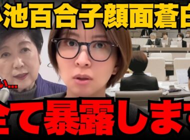 さとうさおり暴露しすぎで会場騒然！小池百合子の政策の裏側を全てお話しします【都議会/小池都知事】
