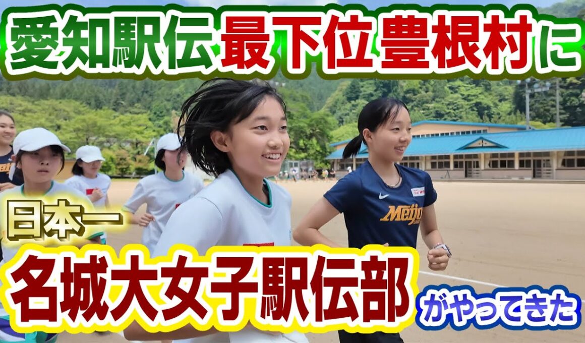 【最強軍団が900人の村に】即自己記録更新！名城大学女子駅伝部が神レッスン！