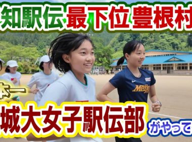 【最強軍団が900人の村に】即自己記録更新！名城大学女子駅伝部が神レッスン！