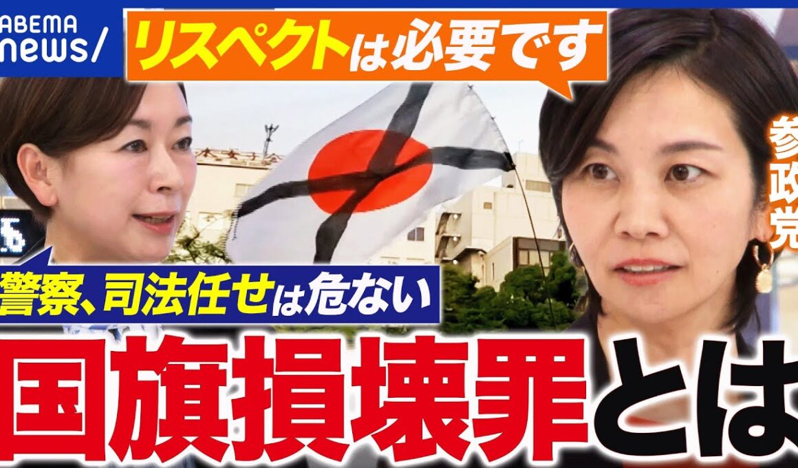 【国旗損壊罪】愛国心ってなんだ？国家への侮辱or表現の自由…境界線は？参政党・梅村みずほ議員に聞く｜アベプラ