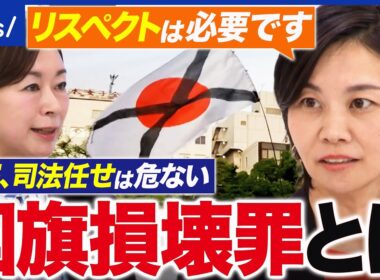 【国旗損壊罪】愛国心ってなんだ？国家への侮辱or表現の自由…境界線は？参政党・梅村みずほ議員に聞く｜アベプラ