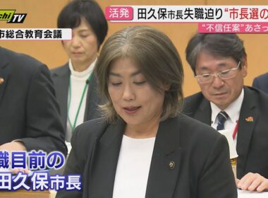 【失職目前】田久保市長へ2度目の不信任決議が31日に提出決定…市議の元には脅迫文届き警察に被害届提出へ(静岡･伊東市議会)