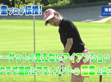 【BS11】アイアンの正確なアライメント「諸見里しのぶ 実践 ゴルフテク！」第228回【ゲスト：後藤楽々】見逃し配信（11月2日放送分）