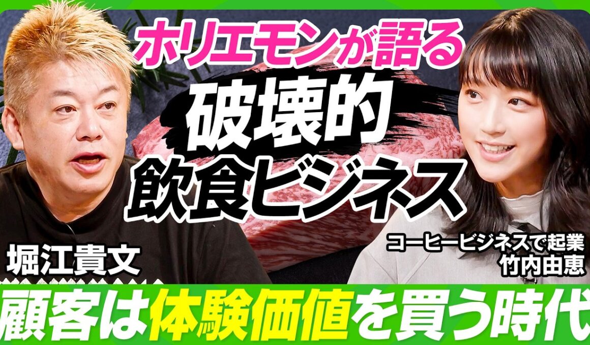【ホリエモン×竹内由恵】「日本食は世界に通用する」堀江貴文が語る飲食ビジネス／「体験価値」を売るとは？WAGYUMAFIA潜入レポート／竹内由恵のコーヒービジネスは成功できる？【ビジネス虎の巻】
