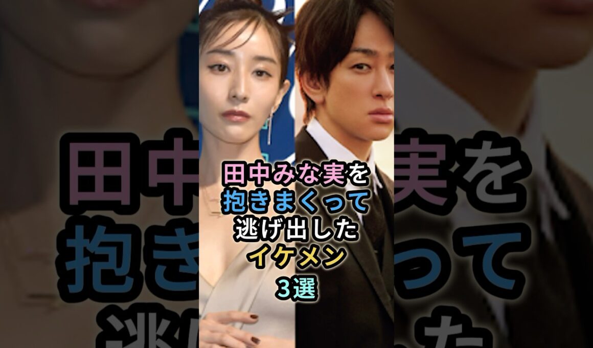 田中みな実から逃げ出したイケメン３選　　#藤森慎吾　　#横山裕  #亀梨和也