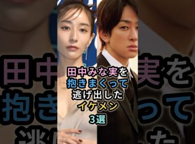 田中みな実から逃げ出したイケメン３選　　#藤森慎吾　　#横山裕  #亀梨和也