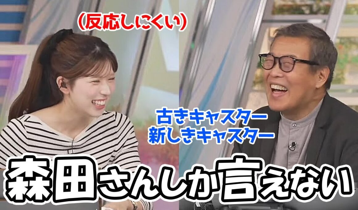 【小林李衣奈】誰とは言ってないけどベテラン2人を相手に遠慮なく言っちゃう流石の森田さんと反応に困るお天気お姉さん