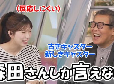 【小林李衣奈】誰とは言ってないけどベテラン2人を相手に遠慮なく言っちゃう流石の森田さんと反応に困るお天気お姉さん