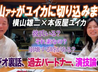 【素？演じてる？】横山アナ際どい質問連発の本音トーク 歴代ラジオパートナーについて、交際者の有無etc...