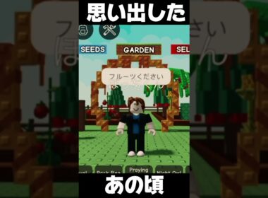 【庭を成長させる】その一言で全てを思い出しました。　　#庭を成長させる #growagarden #ロブロックス #roblox #ブロックスフルーツ #bloxfruits