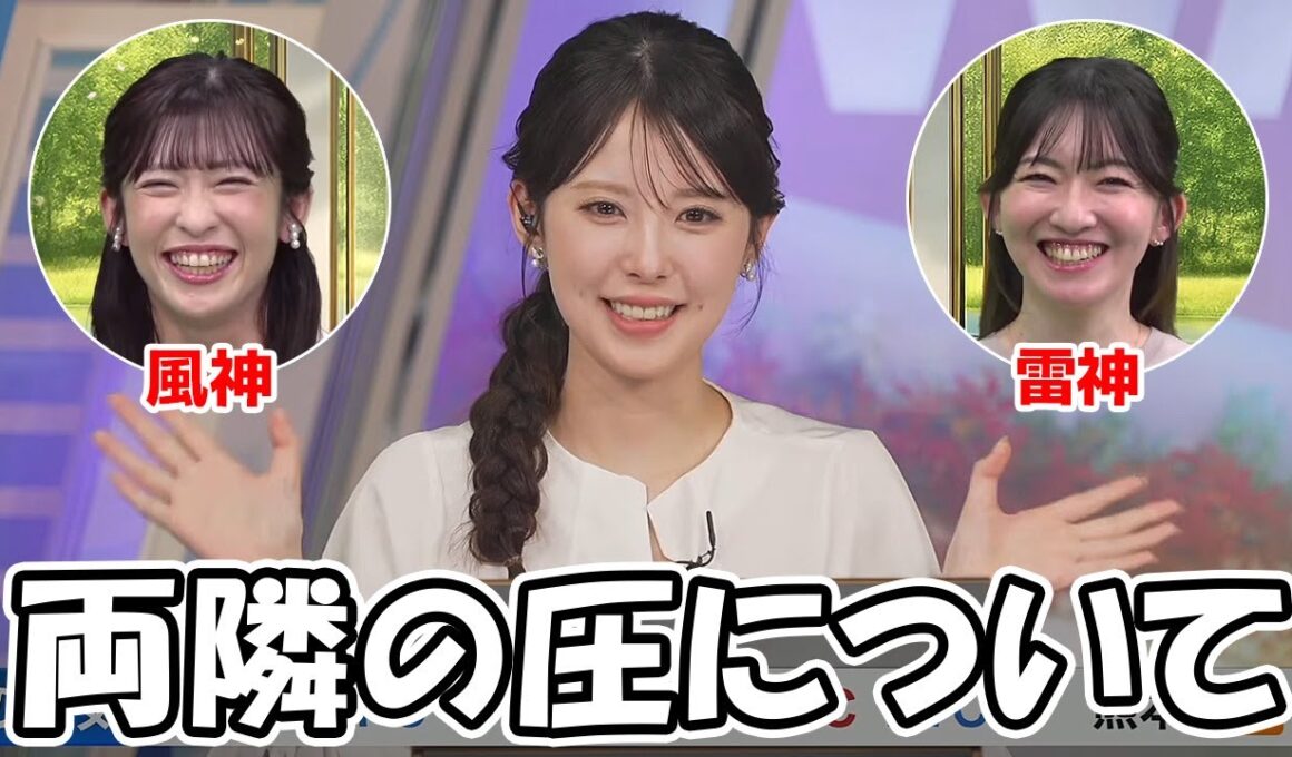 【小川千奈・江川清音・山岸愛梨】先日の配信での圧について風神雷神と言うコメントが届き感心しちゃうお天気お姉さん