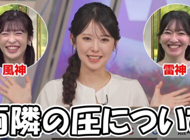 【小川千奈・江川清音・山岸愛梨】先日の配信での圧について風神雷神と言うコメントが届き感心しちゃうお天気お姉さん