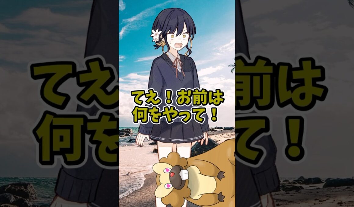 【ゆっくりポケモン】ビーダルが女子高生を襲う＃Shorts