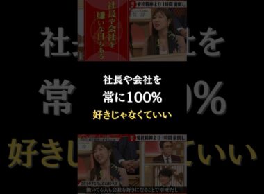 社長や会社を常に100%好きじゃなくていい #forjapan #社長 #shorts