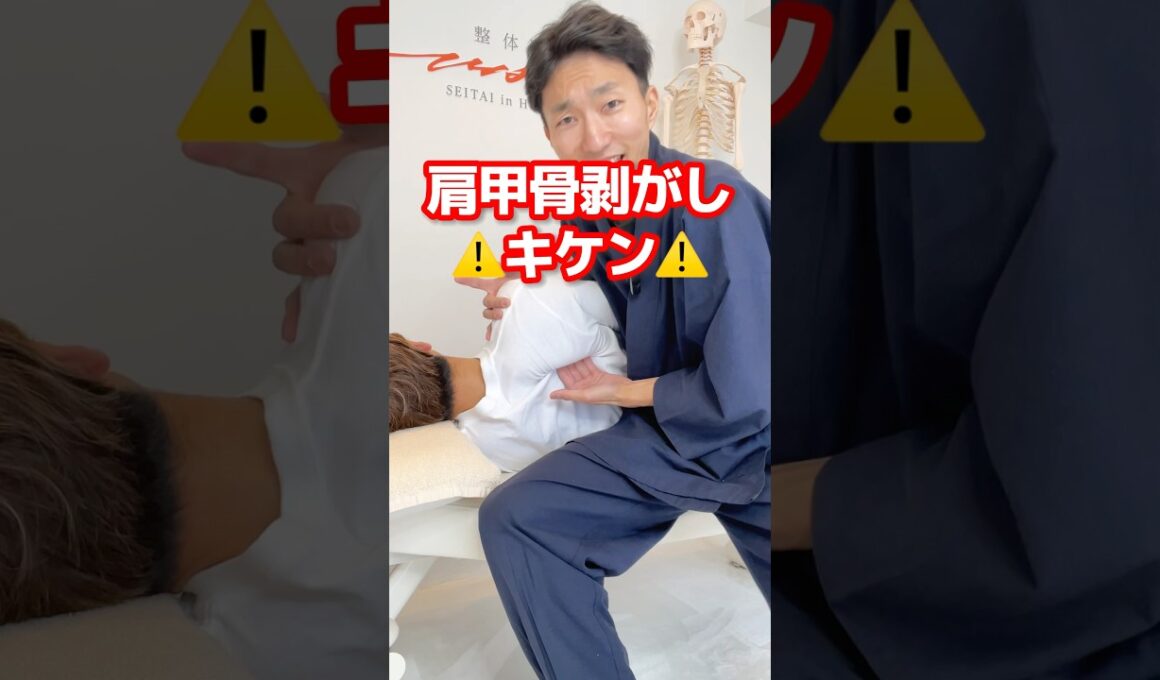肩甲骨剥がしはマジで辞めて#肩甲骨はがし #肩甲骨
