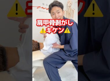 肩甲骨剥がしはマジで辞めて#肩甲骨はがし #肩甲骨