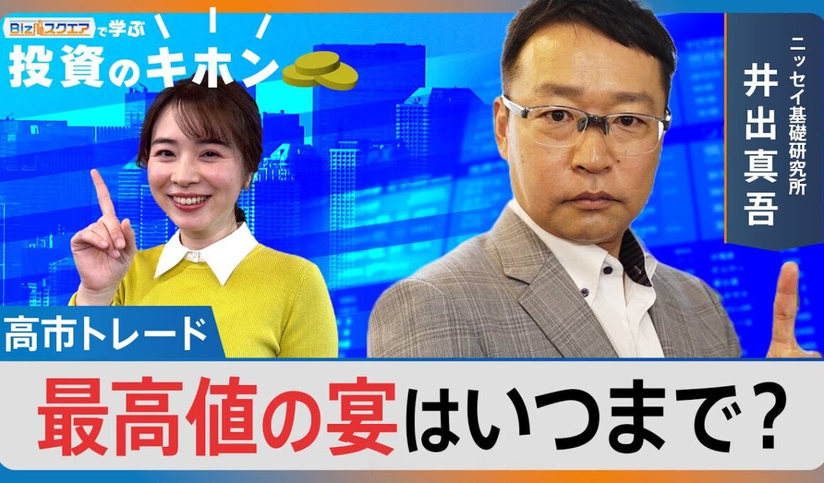 高市トレード 最高値の宴はいつまで？【Bizスクエアで学ぶ 投資のキホン＃37】｜TBS NEWS DIG