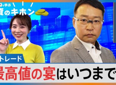 高市トレード 最高値の宴はいつまで？【Bizスクエアで学ぶ 投資のキホン＃37】｜TBS NEWS DIG