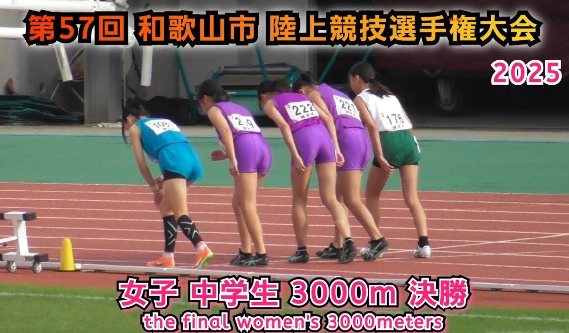 和歌山市 陸上競技選手権大会 女子 中学生 3000m 決勝 【2025年11月2日】