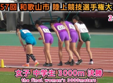 和歌山市 陸上競技選手権大会 女子 中学生 3000m 決勝 【2025年11月2日】