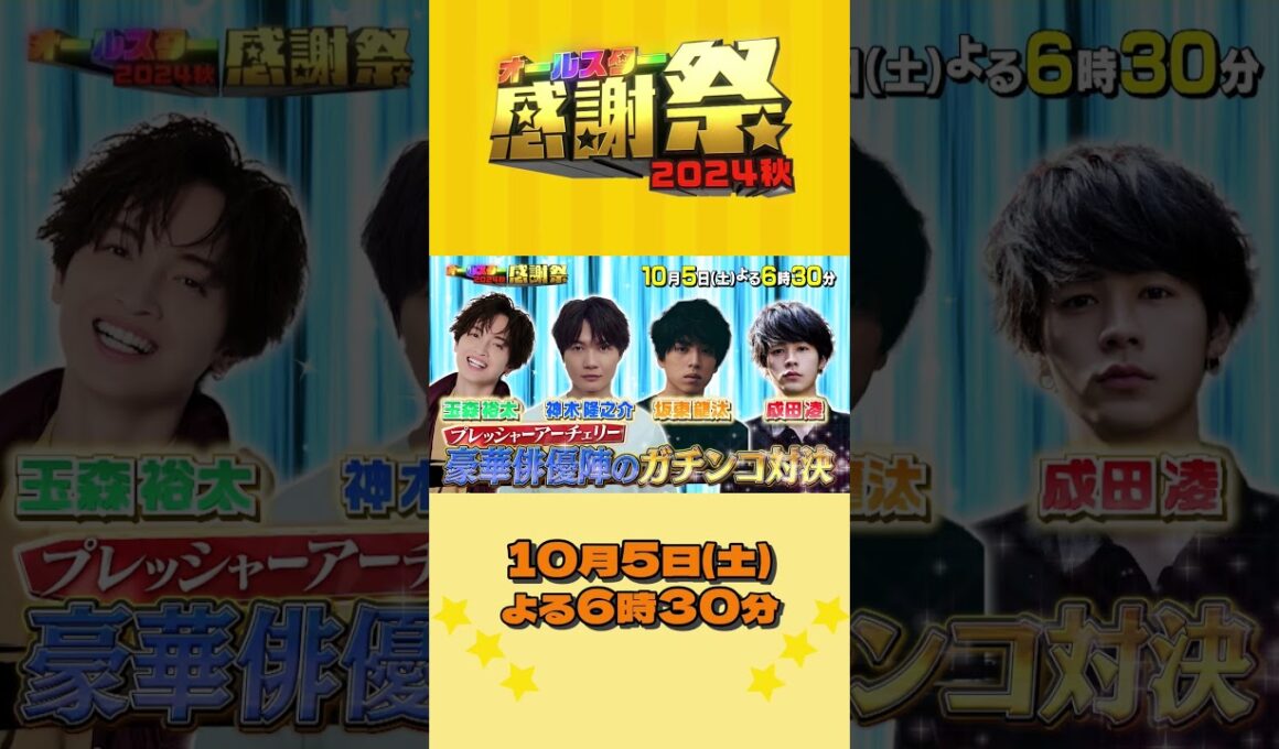 『#オールスター感謝祭’24秋』10/5(土) 一射入魂🏹極限の緊張感 プレッシャーアーチェリー