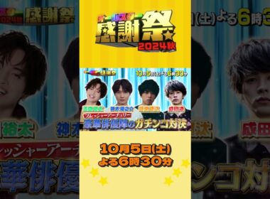 『#オールスター感謝祭’24秋』10/5(土) 一射入魂🏹極限の緊張感 プレッシャーアーチェリー