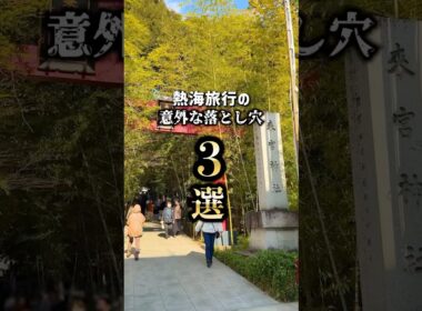 【行ってわかった】熱海の以外な落とし穴3選 #shorts