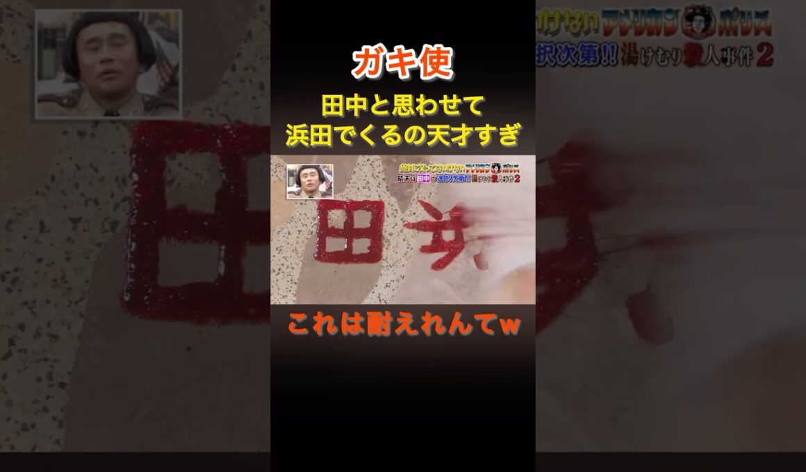 祝30万再生🎊🎉【ガキ使】田中と思わせて浜田で来るの天才すぎw#ガキ使#田中直樹 #浜田雅功 #shorts