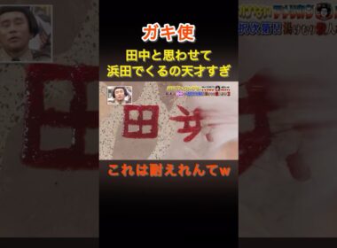 祝30万再生🎊🎉【ガキ使】田中と思わせて浜田で来るの天才すぎw#ガキ使#田中直樹 #浜田雅功 #shorts