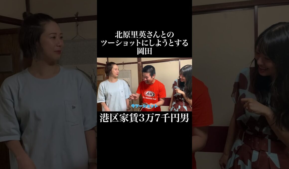 ツーショット #akb48 #大家志津香 #北原里英 #岡田を追え