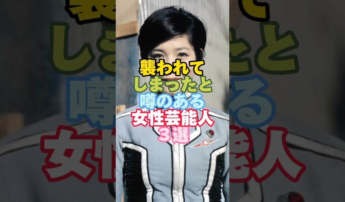 ㊗️200万回　襲われてしまったと噂のある女性芸能人３選#芸能人 #芸能人雑学 #女性芸能人 #ひし美ゆり子#shorts